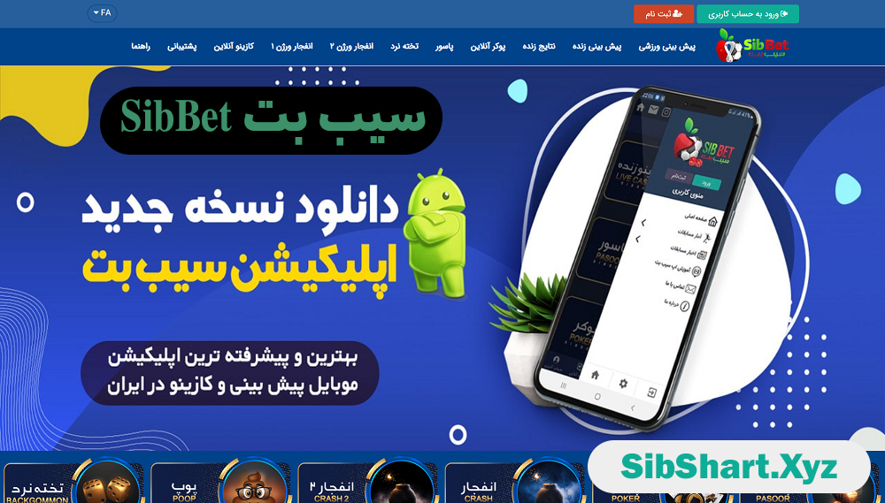 سیب بت SibBet