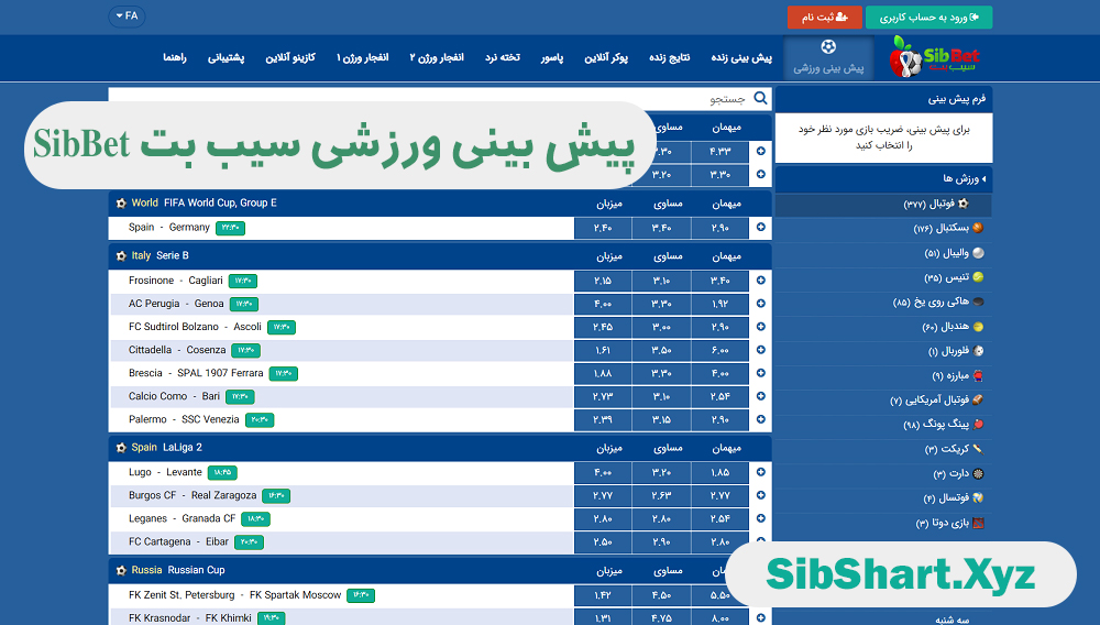 پيش بينی ورزشی سیب بت SibBet