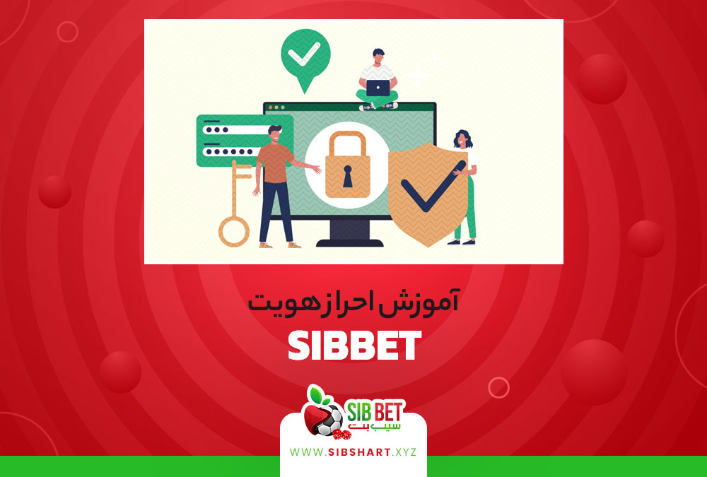 آموزش احراز هویت سیب بت SibBet