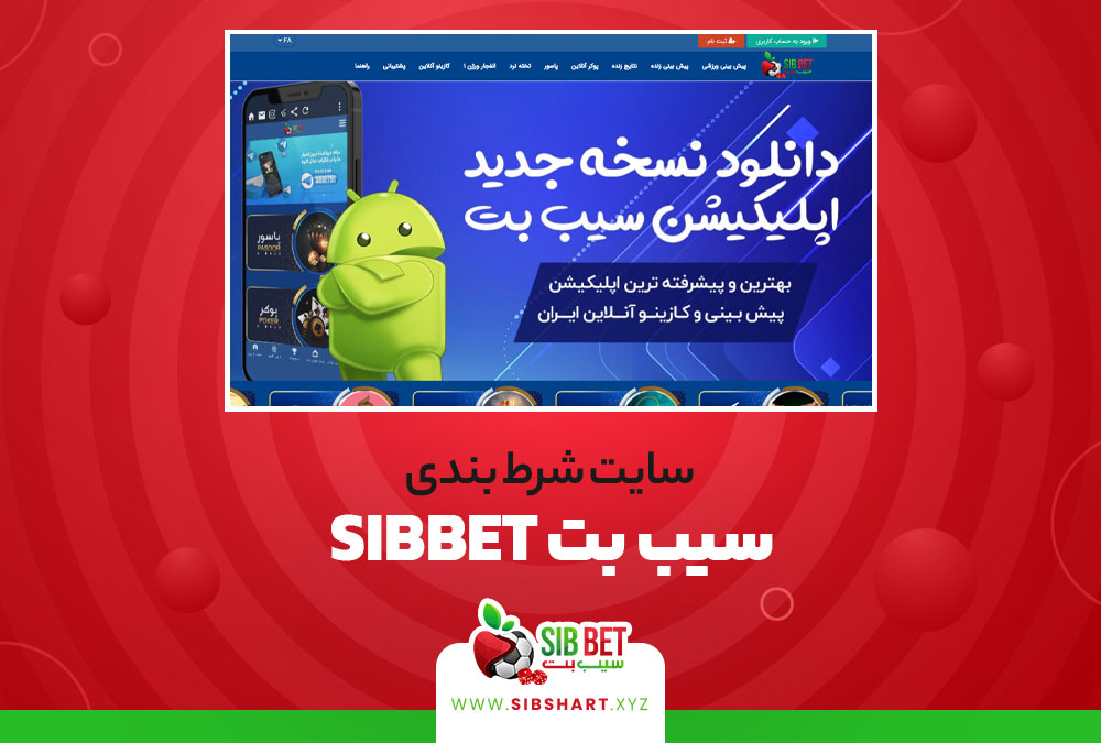 سایت شرط بندی سیب بت SibBet