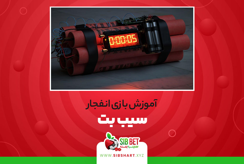 آموزش بازی انفجار سیب بت SibBet
