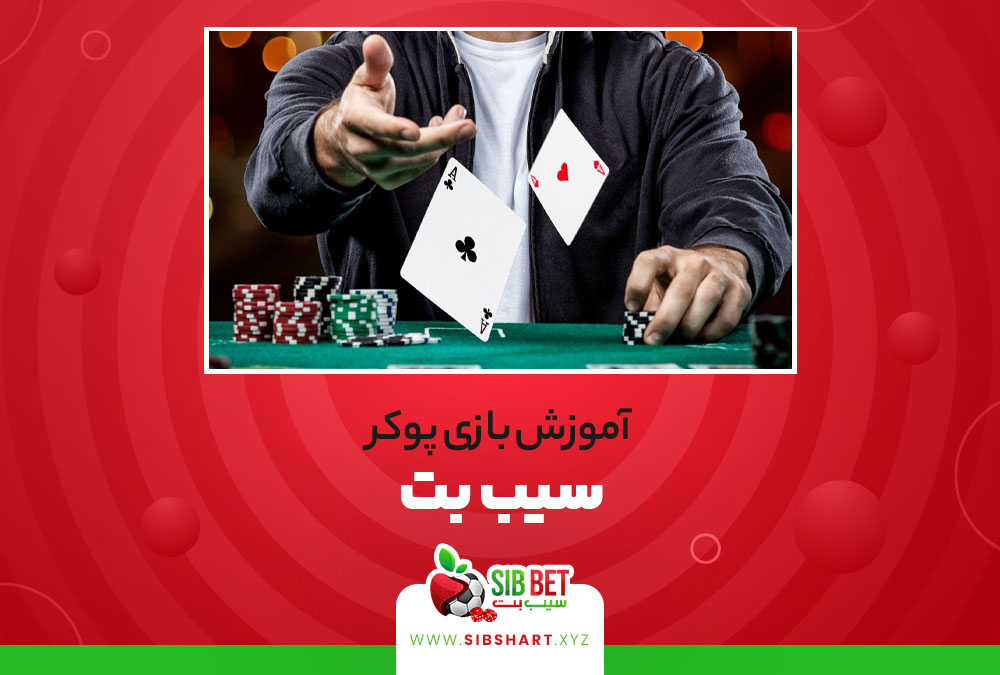 آموزش بازی پوکر سیب بت SibBet