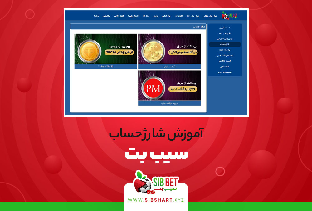آموزش شارژ حساب سیب بت SibBet