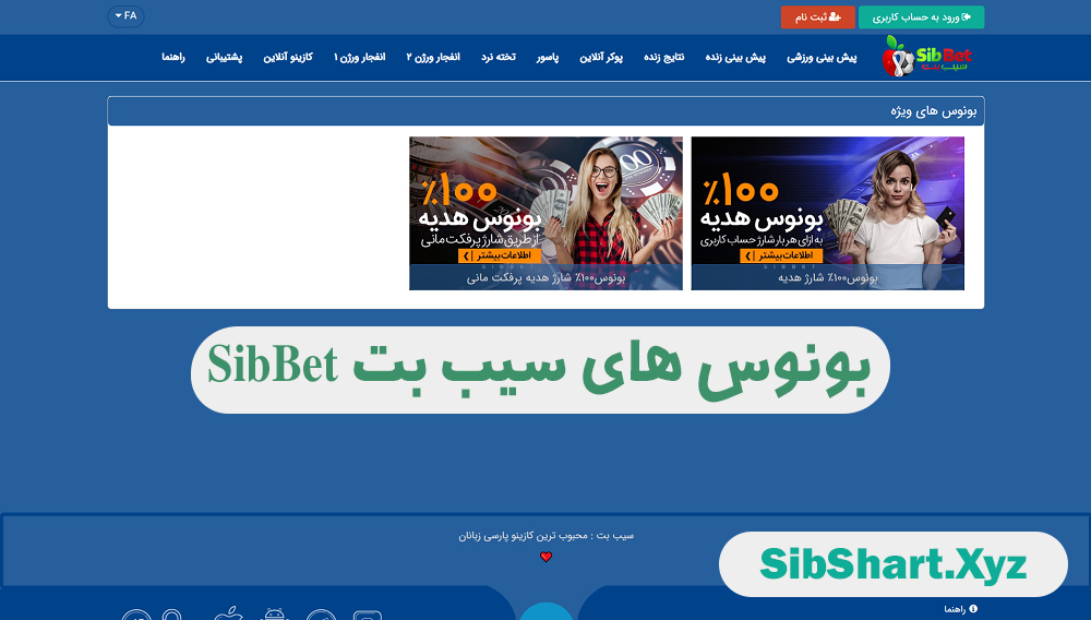 بونوس های سیب بت SibBet