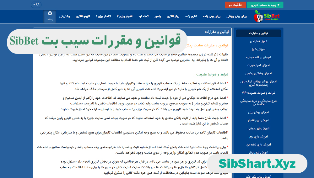 قوانين و مقررات سیب بت SibBet