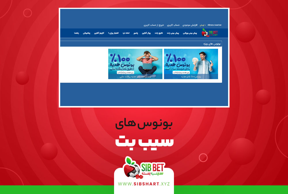 بونوس های سیب بت SibBet