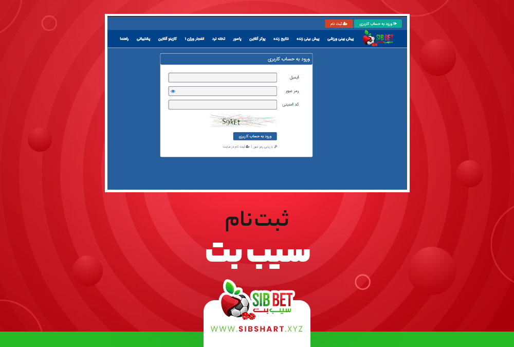 ثبت نام سیب بت SibBet