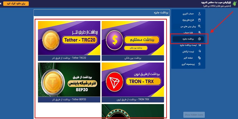 نحوه برداشت از حساب کاربری در سایت sibbet نحوه برداشت از حساب کاربری در سایت sibbet